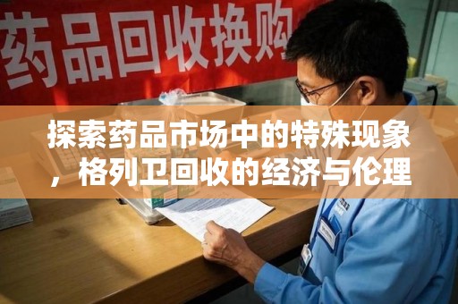 九江探索药品市场中的特殊现象，格列卫回收的经济与伦理考量