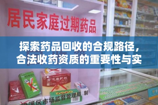 九江探索药品回收的合规路径，合法收药资质的重要性与实践