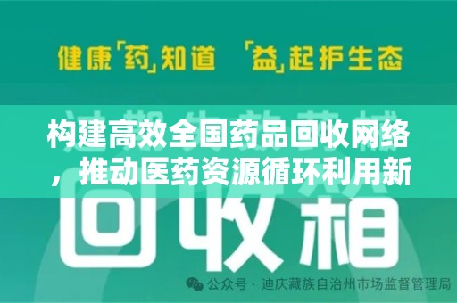 九江构建高效全国药品回收网络，推动医药资源循环利用新未来