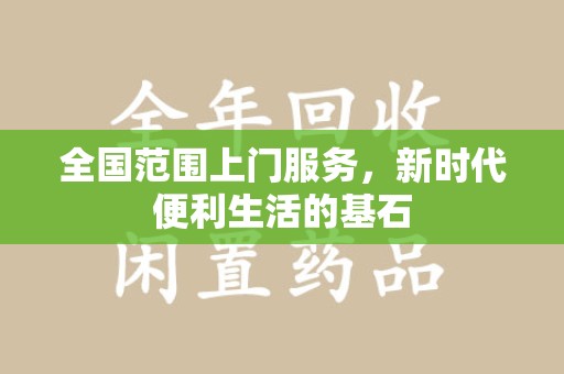 九江全国范围上门服务，新时代便利生活的基石
