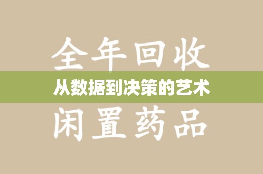 九江从数据到决策的艺术