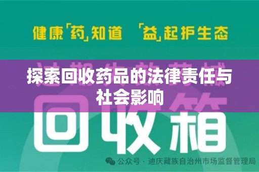九江探索回收药品的法律责任与社会影响