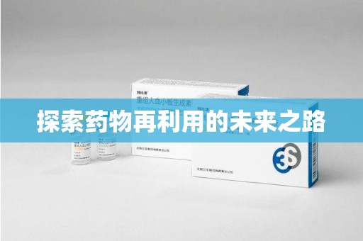 九江探索药物再利用的未来之路