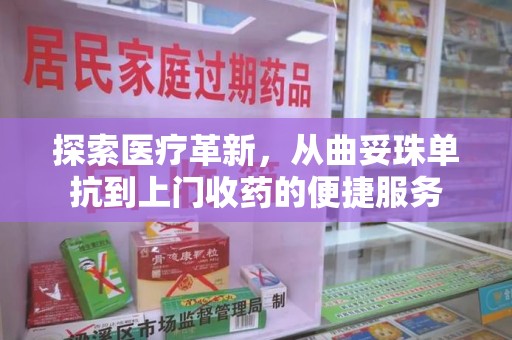 九江探索医疗革新，从曲妥珠单抗到上门收药的便捷服务