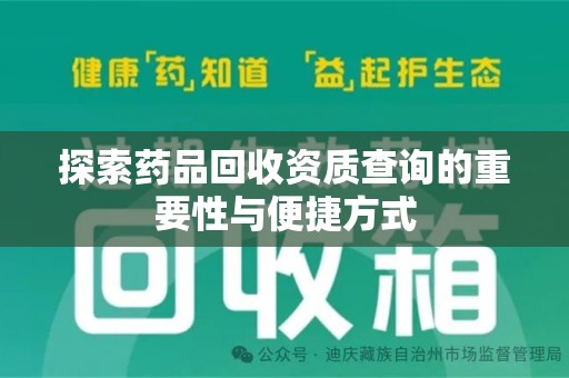 九江探索药品回收资质查询的重要性与便捷方式