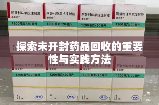 九江探索未开封药品回收的重要性与实践方法