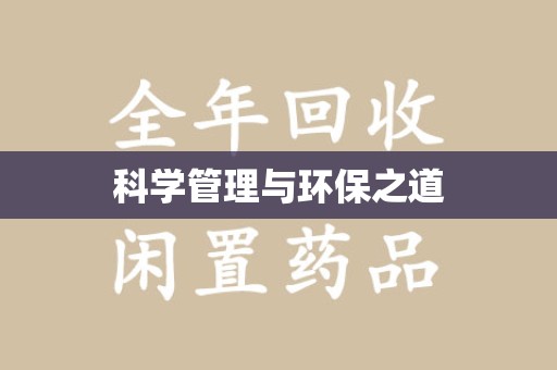 九江科学管理与环保之道