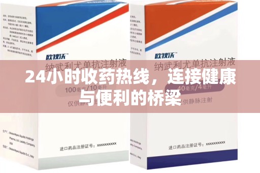 九江24小时收药热线，连接健康与便利的桥梁