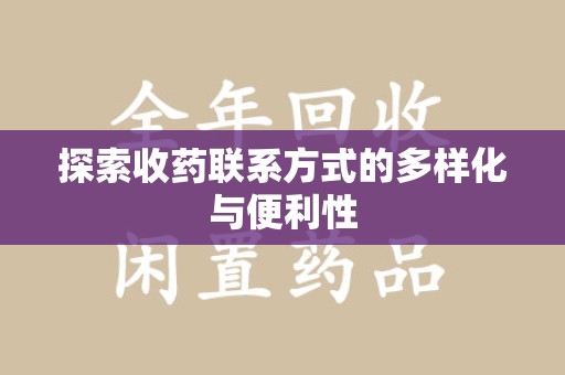九江探索收药联系方式的多样化与便利性