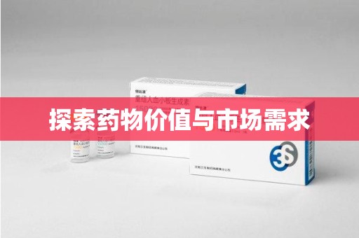 九江探索药物价值与市场需求