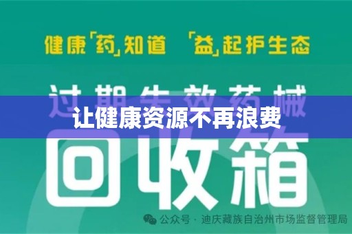 九江让健康资源不再浪费