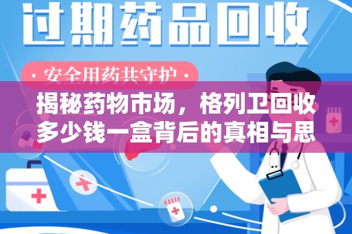 九江揭秘药物市场，格列卫回收多少钱一盒背后的真相与思考