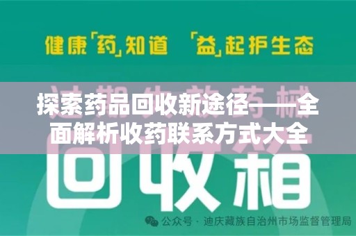 九江探索药品回收新途径——全面解析收药联系方式大全