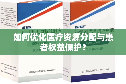 九江如何优化医疗资源分配与患者权益保护？