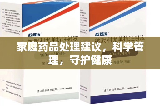 九江家庭药品处理建议，科学管理，守护健康