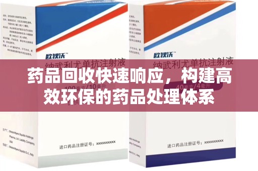 九江药品回收快速响应，构建高效环保的药品处理体系