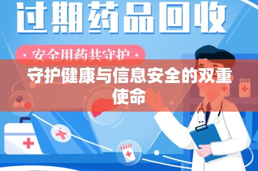 九江守护健康与信息安全的双重使命