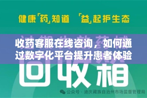 九江收药客服在线咨询，如何通过数字化平台提升患者体验