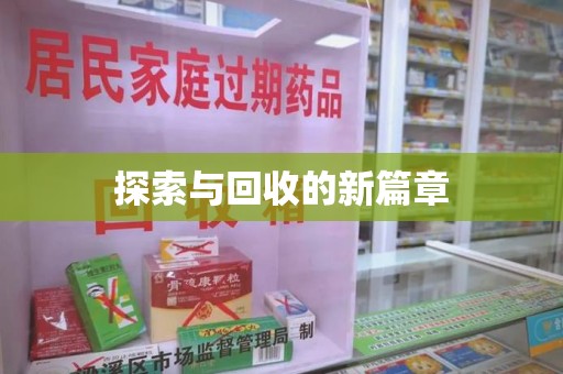九江探索与回收的新篇章