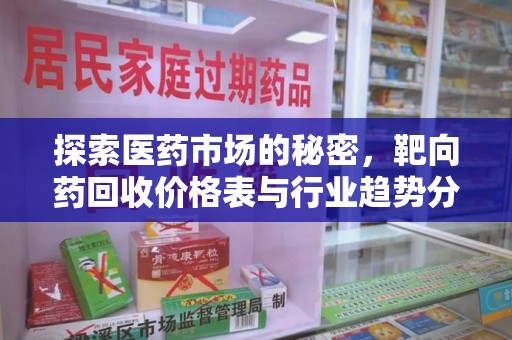 九江探索医药市场的秘密，靶向药回收价格表与行业趋势分析