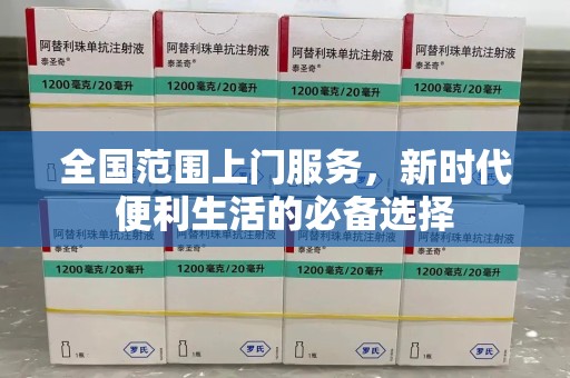 九江全国范围上门服务，新时代便利生活的必备选择