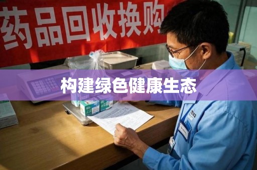 九江构建绿色健康生态