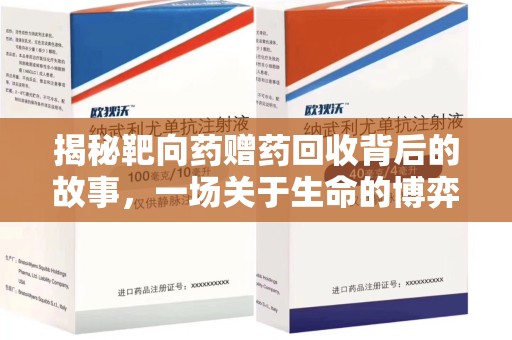 九江揭秘靶向药赠药回收背后的故事，一场关于生命的博弈