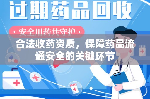 九江合法收药资质，保障药品流通安全的关键环节