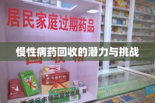 九江慢性病药回收的潜力与挑战