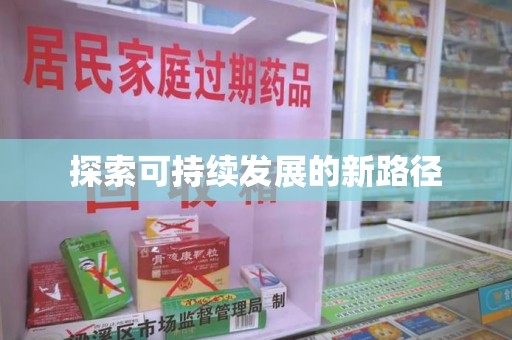 九江探索可持续发展的新路径