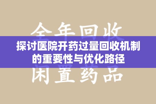 九江探讨医院开药过量回收机制的重要性与优化路径