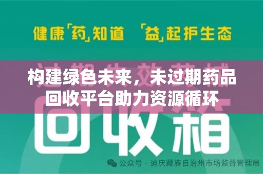 九江构建绿色未来，未过期药品回收平台助力资源循环