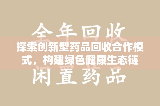 九江探索创新型药品回收合作模式，构建绿色健康生态链