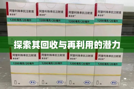 九江探索其回收与再利用的潜力