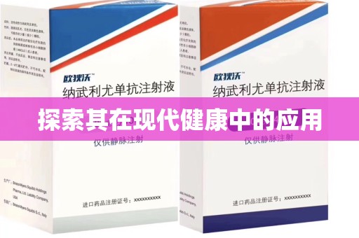 九江探索其在现代健康中的应用