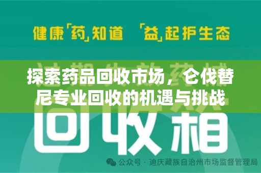 九江探索药品回收市场，仑伐替尼专业回收的机遇与挑战