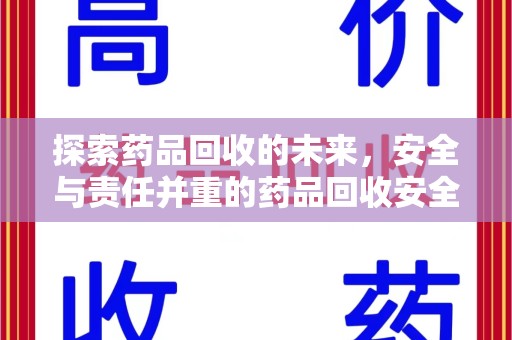 九江探索药品回收的未来，安全与责任并重的药品回收安全建议