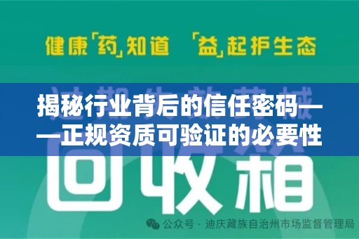 九江揭秘行业背后的信任密码——正规资质可验证的必要性与实践