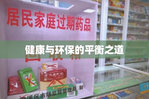 九江健康与环保的平衡之道