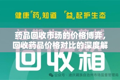 九江药品回收市场的价格博弈，回收药品价格对比的深度解析