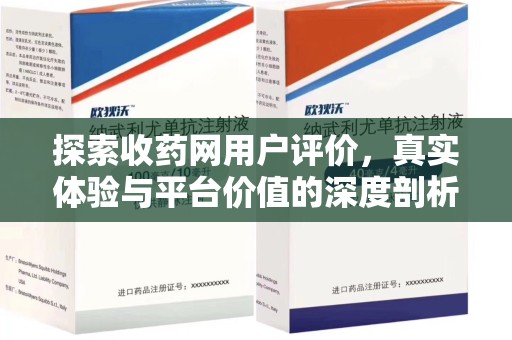 九江探索收药网用户评价，真实体验与平台价值的深度剖析