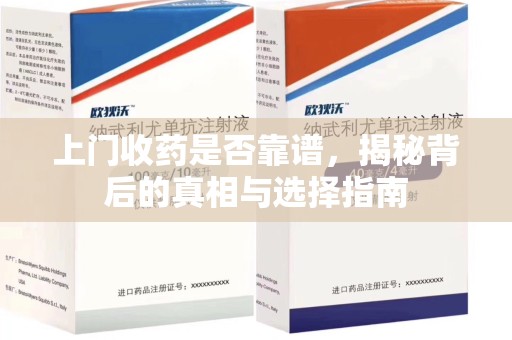九江上门收药是否靠谱，揭秘背后的真相与选择指南
