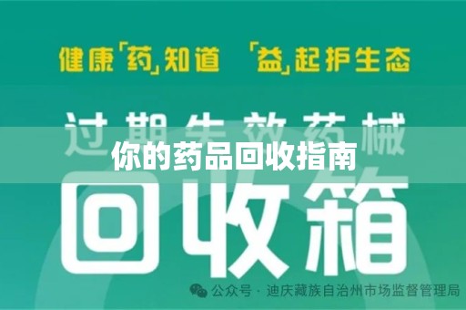 九江你的药品回收指南
