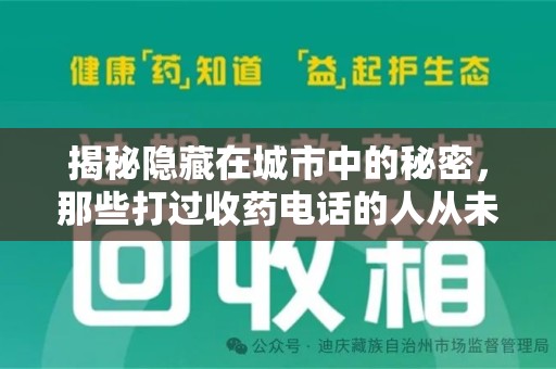 九江揭秘隐藏在城市中的秘密，那些打过收药电话的人从未告诉你的真相