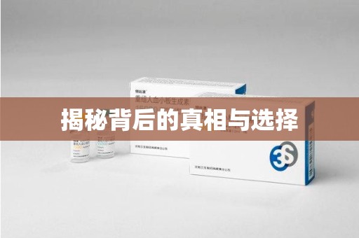 九江揭秘背后的真相与选择