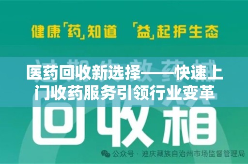 九江医药回收新选择——快速上门收药服务引领行业变革
