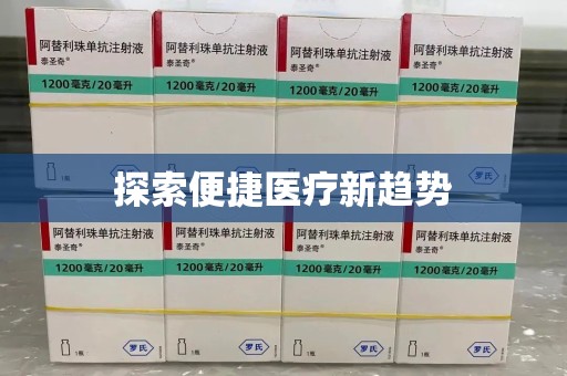 九江探索便捷医疗新趋势