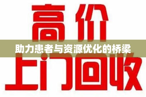 九江助力患者与资源优化的桥梁