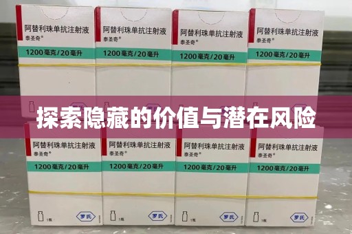 九江探索隐藏的价值与潜在风险