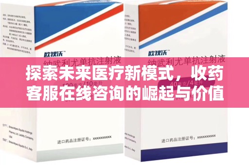 九江探索未来医疗新模式，收药客服在线咨询的崛起与价值